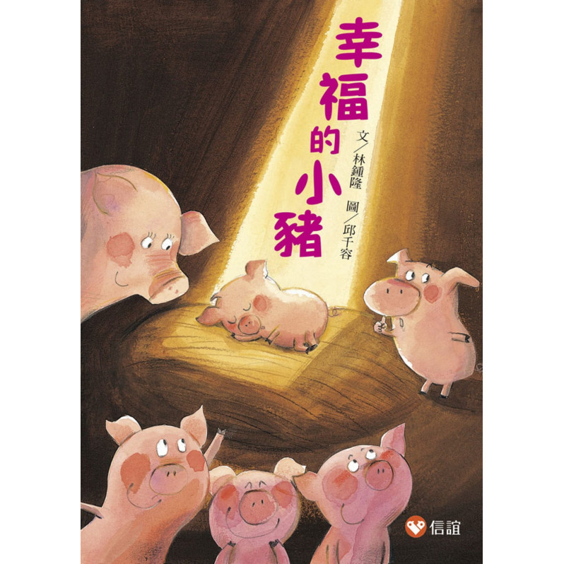 【好好讀小學堂】幸福的小豬(新版)
