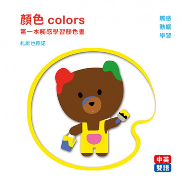 顏色colors：第一本觸感學習顏色書