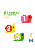 數字numbers：第一本觸感學習數字書