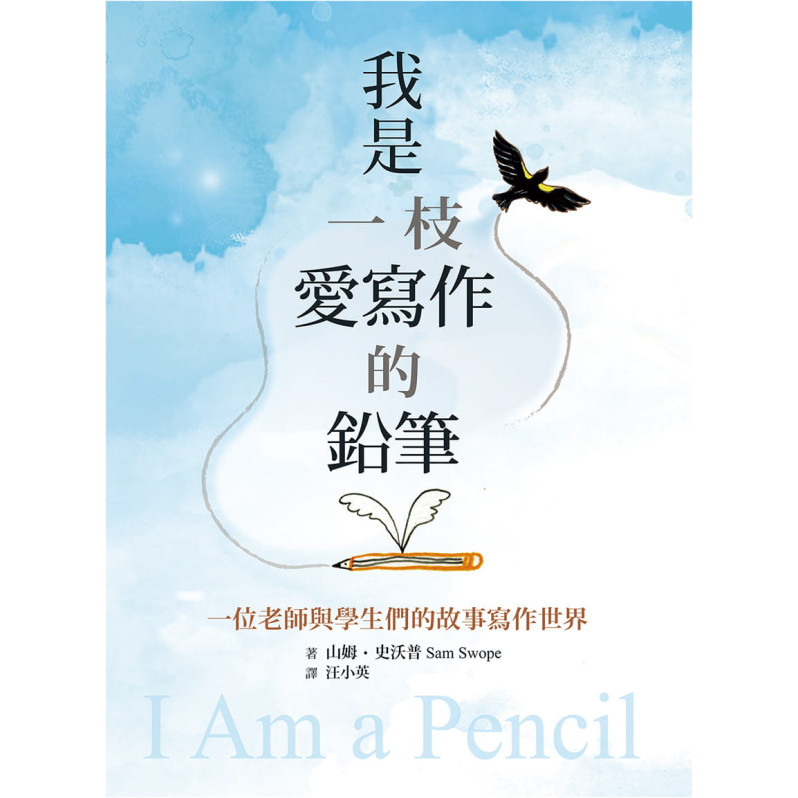我是一枝愛寫作的鉛筆：一位老師與學生們的故事寫作世界