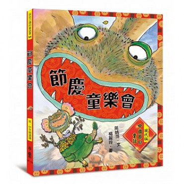 節慶童樂會：現代版中國節日童話