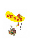 節慶童樂會：現代版中國節日童話