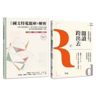 國文閱讀理解套書(共兩冊)：《閱讀跨出去》+《大考國文特蒐題庫與解析》