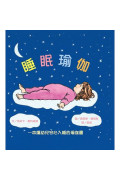 睡眠瑜伽：一本讓幼兒安心入睡的瑜伽書