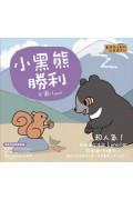 【臺灣原生動物故事繪本4】小黑熊勝利