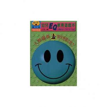【任選5本$220】幼兒EQ教育遊戲本（5~7歲）第三冊 人際關係，解決問題的能力