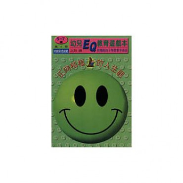 【任選5本$220】幼兒EQ教育遊戲本（5~7歲）第四冊 正向積極的人生觀