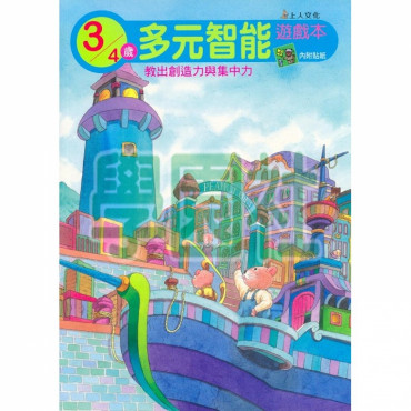 【任選5本$220】多元智能遊戲本(3歲)