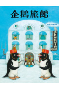 企鵝旅館