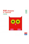 形狀 shapes :：第一本觸感學習書