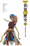 NEW全彩漫畫世界歷史.第1卷：史前時代與古代近東