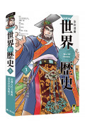 NEW全彩漫畫世界歷史.第3卷：亞洲古代文明與東亞世界的建立