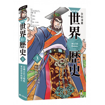 NEW全彩漫畫世界歷史.第3卷：亞洲古代文明與東亞世界的建立