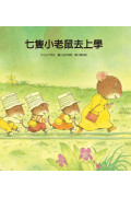 七隻小老鼠系列四書組：七隻小老鼠去海邊、七隻小老鼠挖地瓜、七隻小老鼠愛釣魚、七隻小老鼠去上學