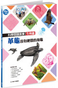 科學閱讀素養生物篇：革龜，沒有硬殼的海龜