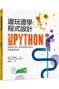 邊玩邊學程式設計：30堂Python創意程式課，輕鬆掌握程式語言，培養運算思維!