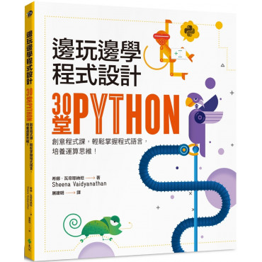 邊玩邊學程式設計：30堂Python創意程式課，輕鬆掌握程式語言，培養運算思維!