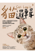 貓邏輯：亞洲第一位國際認證貓行為諮詢師，教你用貓的邏輯思考，就能輕鬆解決貓咪行為問題(暢銷新裝版)