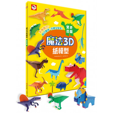 【任選5本$220】魔法3D紙模型：驚奇恐龍(12款恐龍造型立體紙模型)