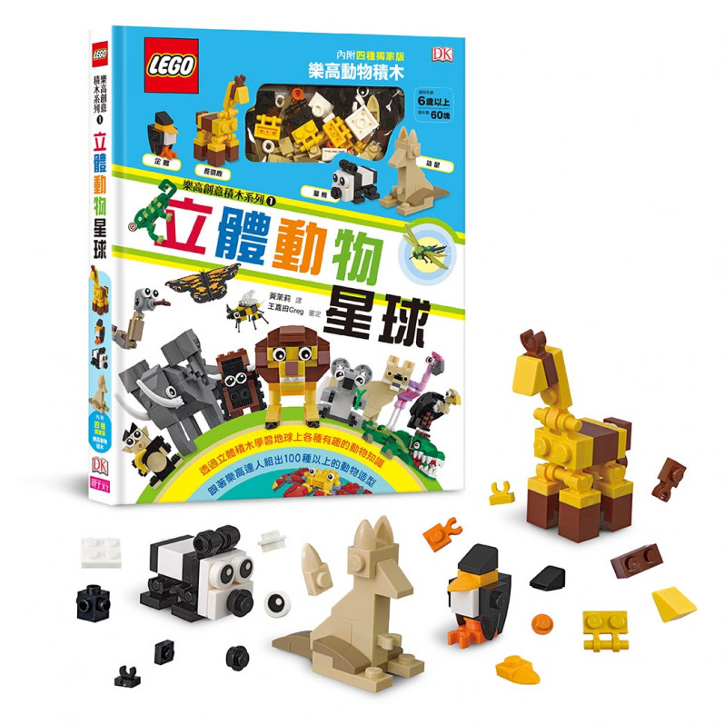 樂高創意積木系列01：立體動物星球(LEGO正式授權，內附60塊積木，可組4種動物造型)