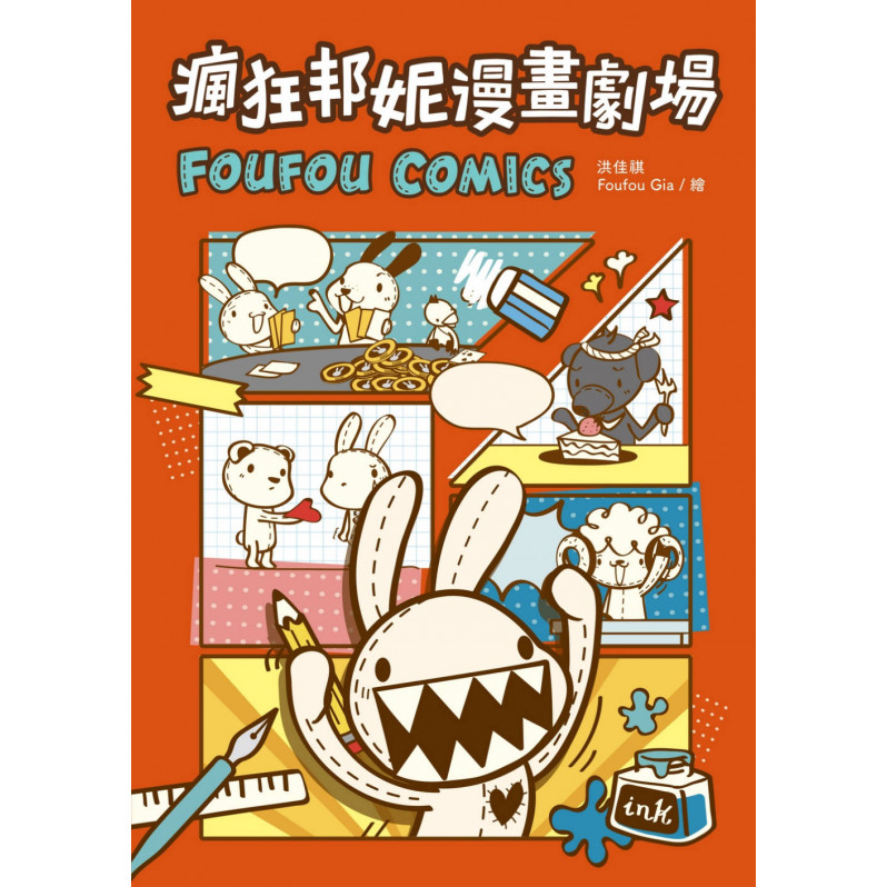 瘋狂邦妮漫畫劇場FOUFOU COMICS：用可愛的方式，笑說不可愛的事