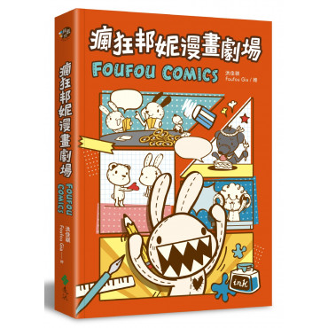 瘋狂邦妮漫畫劇場FOUFOU COMICS：用可愛的方式，笑說不可愛的事