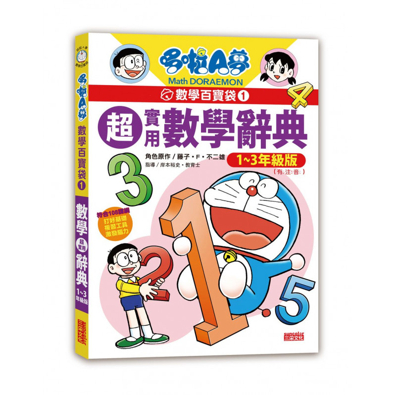 哆啦A夢數學百寶袋1：超實用數學辭典【1~3年級版】