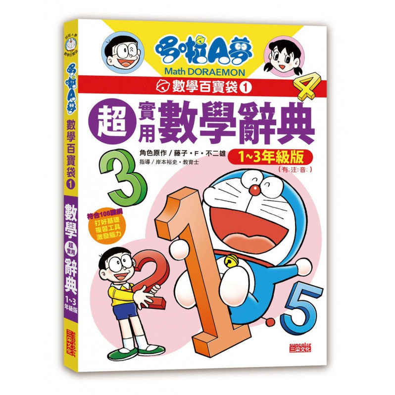 哆啦A夢數學百寶袋1：超實用數學辭典【1~3年級版】