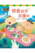 王文華的食育童話：營養食堂直播室