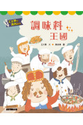 王文華的食育童話：調味料王國