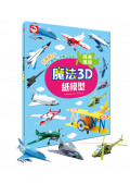 【任選5本$220】魔法3D紙模型：經典飛機(12款飛機造型立體紙模型)