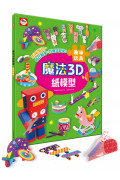【任選5本$220】魔法3D紙模型：趣味玩具(12款玩具造型立體紙模型)