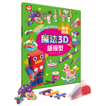 【任選5本$220】魔法3D紙模型：趣味玩具(12款玩具造型立體紙模型)