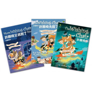 許願椅三部曲(套書)：飛行魔法世界，童年最愛奇幻冒險故事!