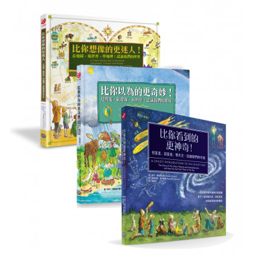 親子的世界探索三冊套書：環境科學、地理文化、宇宙天文啟蒙書