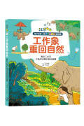 孩子的第一套STEAM繪遊書06 工作象重回自然：看志工如何打造亞洲象的森林樂園(108課綱科學素養最佳文本)
