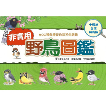 非實用野鳥圖鑑：600種鳥類變身搞笑全紀錄【十週年台灣特有版】