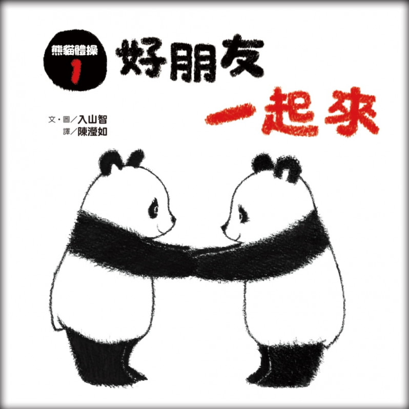 熊貓體操1：好朋友一起來