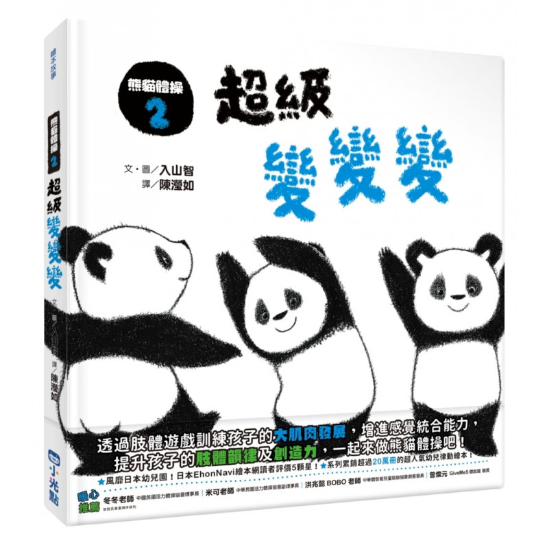 熊貓體操2：超級變變變
