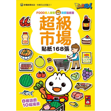 【任選10本$220】超級市場：FOOD超人益智遊戲貼紙書