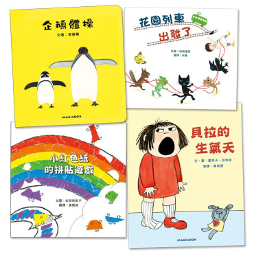 閱讀起步走 繪本4書：企鵝體操+小紅色紙的拼貼遊戲+花園列車出發了+貝拉的生氣天