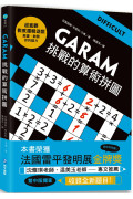 GARAM挑戰的算術拼圖：超直觀進階邏輯運算，激盪、啟發你的數感