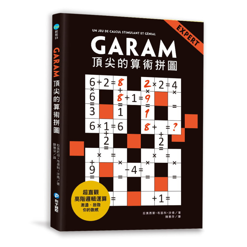GARAM頂尖的算術拼圖：超直觀高階邏輯運算，激盪、啟發你的數感