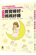 漫畫版 寶寶睡好，媽媽好睡：日本兒童睡眠專家寫給 家有0~5歲嬰幼兒家長的安眠寶典