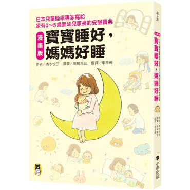 漫畫版 寶寶睡好，媽媽好睡：日本兒童睡眠專家寫給 家有0~5歲嬰幼兒家長的安眠寶典