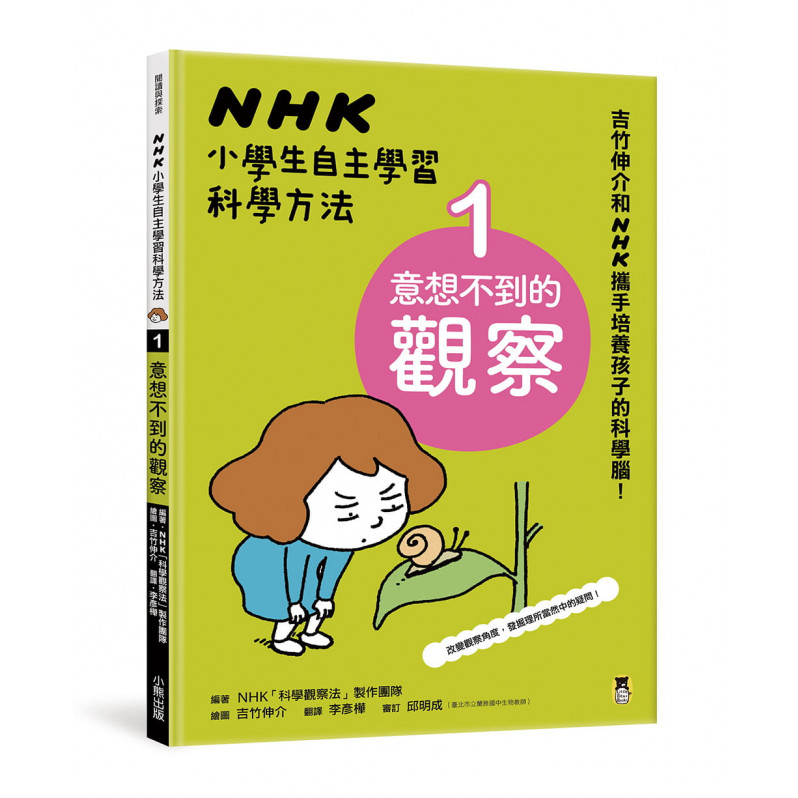 NHK小學生自主學習科學方法(全套3冊)：1.意想不到的觀察、2.膽大心細的假設、3.實踐想法的實驗