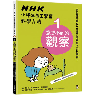 NHK小學生自主學習科學方法：1.意想不到的觀察