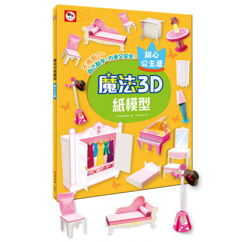 【任選5本$220】魔法3D紙模型：甜心公主屋(12款公主家具造型立體紙模型)