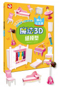 【任選5本$220】魔法3D紙模型：甜心公主屋(12款公主家具造型立體紙模型)