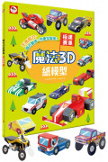 【任選5本$220】魔法3D紙模型：極速賽車(12款賽車造型立體紙模型)